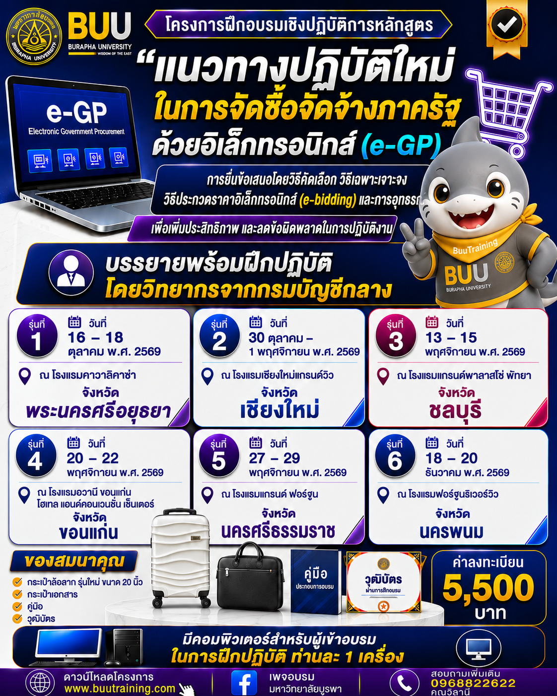 หลักสูตร “แนวทางปฏิบัติใหม่ในการจัดซื้อจัดจ้างภาครัฐด้วยอิเล็กทรอนิกส์ (e-GP)  การยื่นข้อเสนอโดยวิธีคัดเลือก วิธีเฉพาะเจาะจง วิธีประกวดราคาอิเล็กทรอนิกส์ (e-bidding)  และการอุทธรณ์ เพื่อเพิ่มประสิทธิภาพ และลดข้อผิดพลาดในการปฏิบัติงาน”